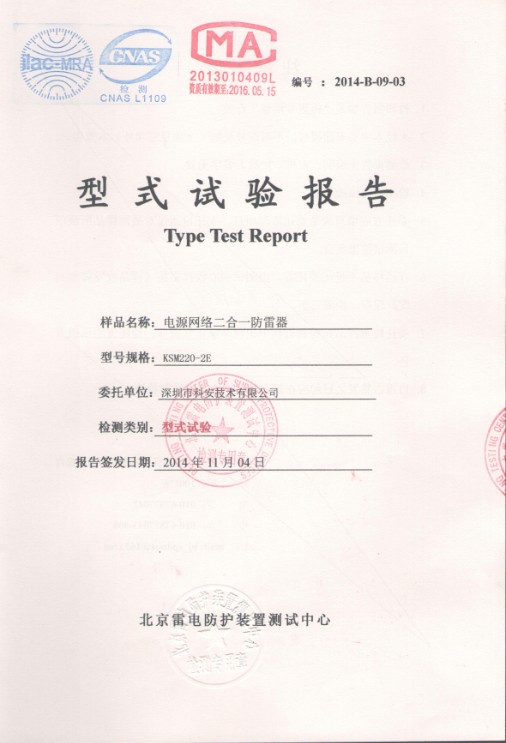 科安技術(shù)防雷產(chǎn)品榮獲國家氣象局檢測報告