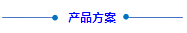 產(chǎn)品方案(1).png