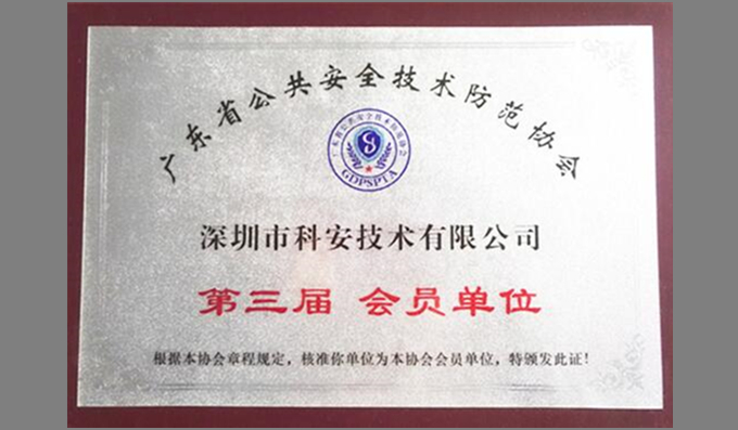 科安技術(shù)成為廣東省安防協(xié)會(huì)會(huì)員單位