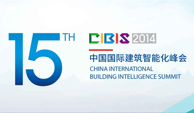 科安技術(shù)應邀參加建筑智能化峰會