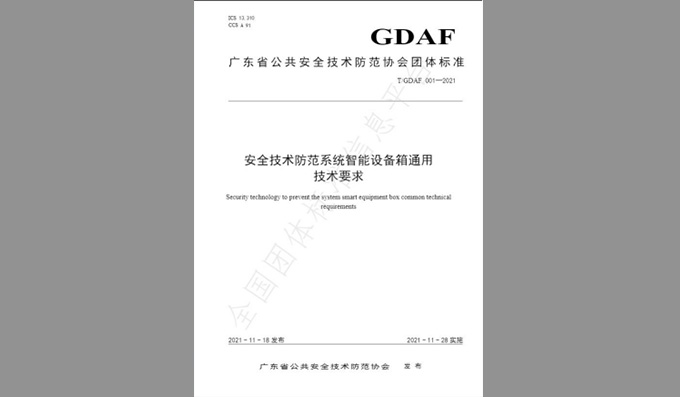 參與編制團體標準《安全技術(shù)防范系統(tǒng)智能設(shè)備箱通用技術(shù)要求》