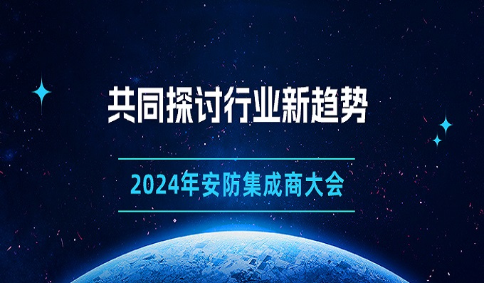齊赴古都，共襄盛舉∣西安站安防集成商大會圓滿落幕