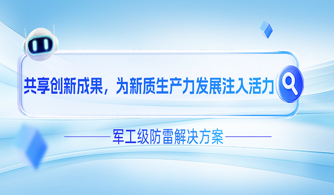 直擊世界雷達(dá)展！科安技術(shù)軍工級防雷解決方案硬核登場
